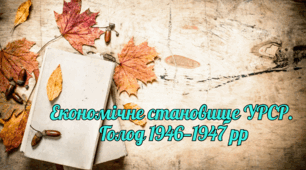 Економічне становище УРСР.  Голод 1946—1947 рр..