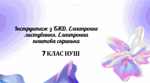 Інструктаж з БЖД. Електронне листування. Електронна поштова скринька