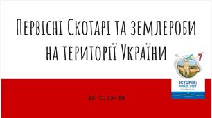 Презентація (5) Первісні скотарі та землероби на території України