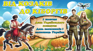 ВІД КОЗАКІВ ДО КІБОРГІВ (презентація+конспект до Дня захисників і захисниць, Дня козацтва) 2025