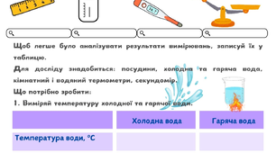 Практична робота 1.  Вимірювання температури повітря і води