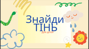 Гра "Знайди тінь"