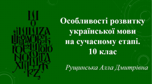 Особливості розвитку української мови на сучасному етапі. 10 клас