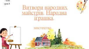 7 клас НУШ мистецтво. Урок 8. Витвори народних майстрів. Народна іграшка.
