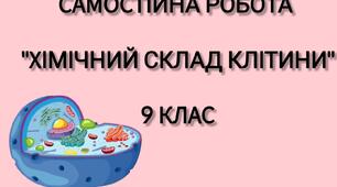 Самостійна робота "Хімічний склад клітини"