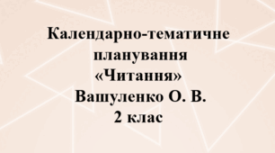 Календарно–тематичне планування на рік «Читанння» 2 клас Вашуленко О. В.