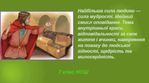 Найбільша сила людини — сила мудрості. Ідейний смисл оповідання. Тема внутрішньої краси, відповідальності за своє життя і вчинки, навернення на повагу до людської гідності, щедрість та милосердність