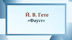 Гете. "Фауст"