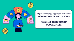 Презентації до курсу за вибором «ФІНАНСОВА ГРАМОТНІСТЬ»  Розділ 1. Я - НЕПОВТОРНА ОСОБИСТІСТЬ