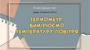 Презентація "Термометр.  Вимірюємо  температуру повітря."