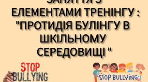 Заняття з елементами тренінгу: "Протидія булінгу в шкільному середовищі"