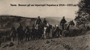 Історія України, 10 клас. Презентація "Воєнні дії на території України в 1914—1915 рр."