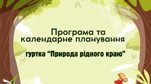 Навчальна програма та календарно-тематичний план роботи гуртка «ПРИРОДА РІДНОГО КРАЮ»