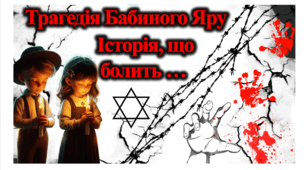 Виховна година "Трагедія Бабиного Яру. Історія, що болить...."