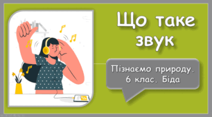 Що таке звук