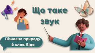 Що таке звук
