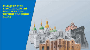Культура Русі - України у другій половині ХІ - першій половині ХІІІ ст.
