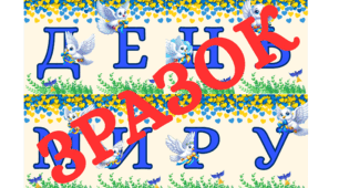 Міжнародний день миру