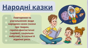 Народні казки. Повторення та узагальнення: види народних казок (казки про тварин,  героїко-фантастичні (чарівні), соціально-побутові), їх спільні й відмінні риси.