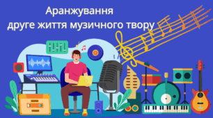 Аранжування — друге життя музичного твору ГР 1. 7 клас НУШ