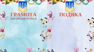 Грамота та подяка (спортивні змагання)