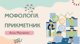 Презентація "Морфологія. Прикметник"