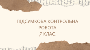 ПІДСУМКОВА КОНТРОЛЬНА РОБОТА. Київської держави