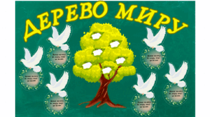 День миру "Дерево миру"