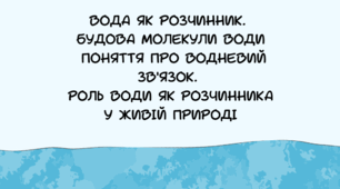 Презентація на тему "Вода як розчинник. Будова молекул води поняття про водневий зв'язок. Роль води як розчинника у живій природі"