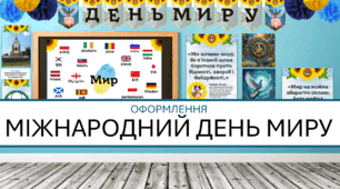 Міжнародний День Миру 2024 - Комплект оформлення класу (плакат, розтяжки, оформлення дошки)