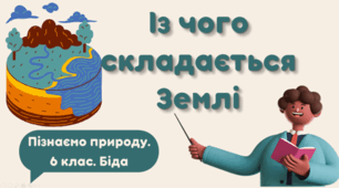 Із чого складається Землі