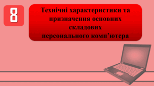 План-конспект уроку на тему: "Інструктаж з БЖД. Технічні характеристики та призначення основних складових персонального комп’ютера."