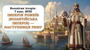 Презентація "Імперія ромеїв (Візантійська імперія) — наступниця Риму".  7 клас. НУШ