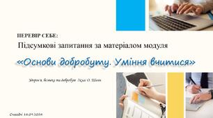 Діагностувальна робота. Модуль 1. Основи добробуту. Уміння вчитися. 7 клас, НУШ, О. Шиян