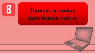 План-конспект уроку на тему: "Інструктаж з БЖД. Пошук та заміна фрагментів тексту."