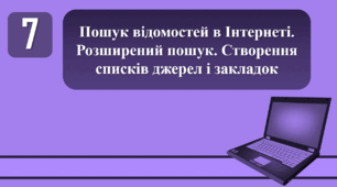 План-конспект уроку на тему: "Пошук відомостей в Інтернеті. Розширений пошук. Створення списків джерел і закладок."
