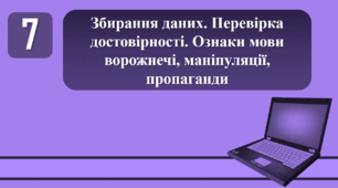 План-конспект уроку на тему: "Збирання даних. Перевірка достовірності. Ознаки мови ворожнечі, маніпуляції, пропаганди."