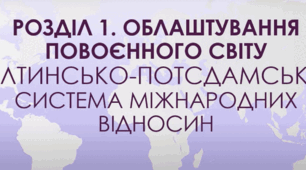  Узагальнення до розділу 1 " Облаштування повоєнного світу"
