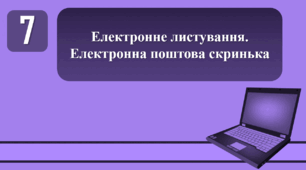 План-конспект уроку на тему: "Електронне листування. Електронна поштова скринька."