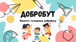 Добробут. ЗБД 5 клас