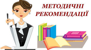 ІНСТРУКТИВНО-МЕТОДИЧНІ РЕКОМЕНДАЦІЇ щодо викладання англійської мови у закладах загальної середньої освіти у 2024/2025 навчальному році