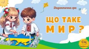Дидактична гра "Що таке мир?"