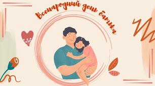 Презентація на тему "Всенародний день батька"