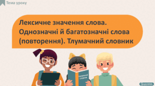 Лексичне значення слова. Однозначні й багатозначні слова (повторення). Тлумачний словник
