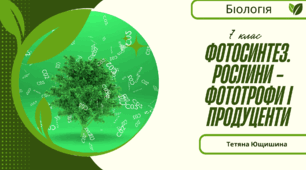 Фотосинтез. Рослини - фототрофи і продуценти.