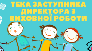 Тека заступника директора з виховної роботи: накази щодо організації виховного процесу у 2024/2025 навчальному році