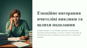 Емоційне вигорання вчителів: виклики та шляхи подолання