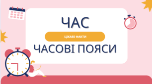 Час, часові пояси. Цікаві факти. Презентація