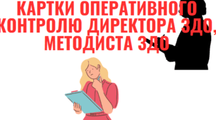 Картки контролю за освітньою діяльністю  в ЗДО