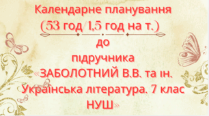 Календарно-тематичне планування з української літератури для 7 класу НУШ.ЗАБОЛОТНИЙ В.В. та ін. (53 год / 1,5 год на тиждень)